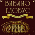 Библио-глобус, интернет-магазин книг